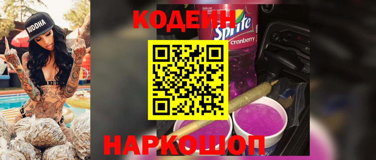 Codein напиток Lean (лин)  Кодеиновый сироп Lean Purple Drank  Вход с VPN  Краснокамск 